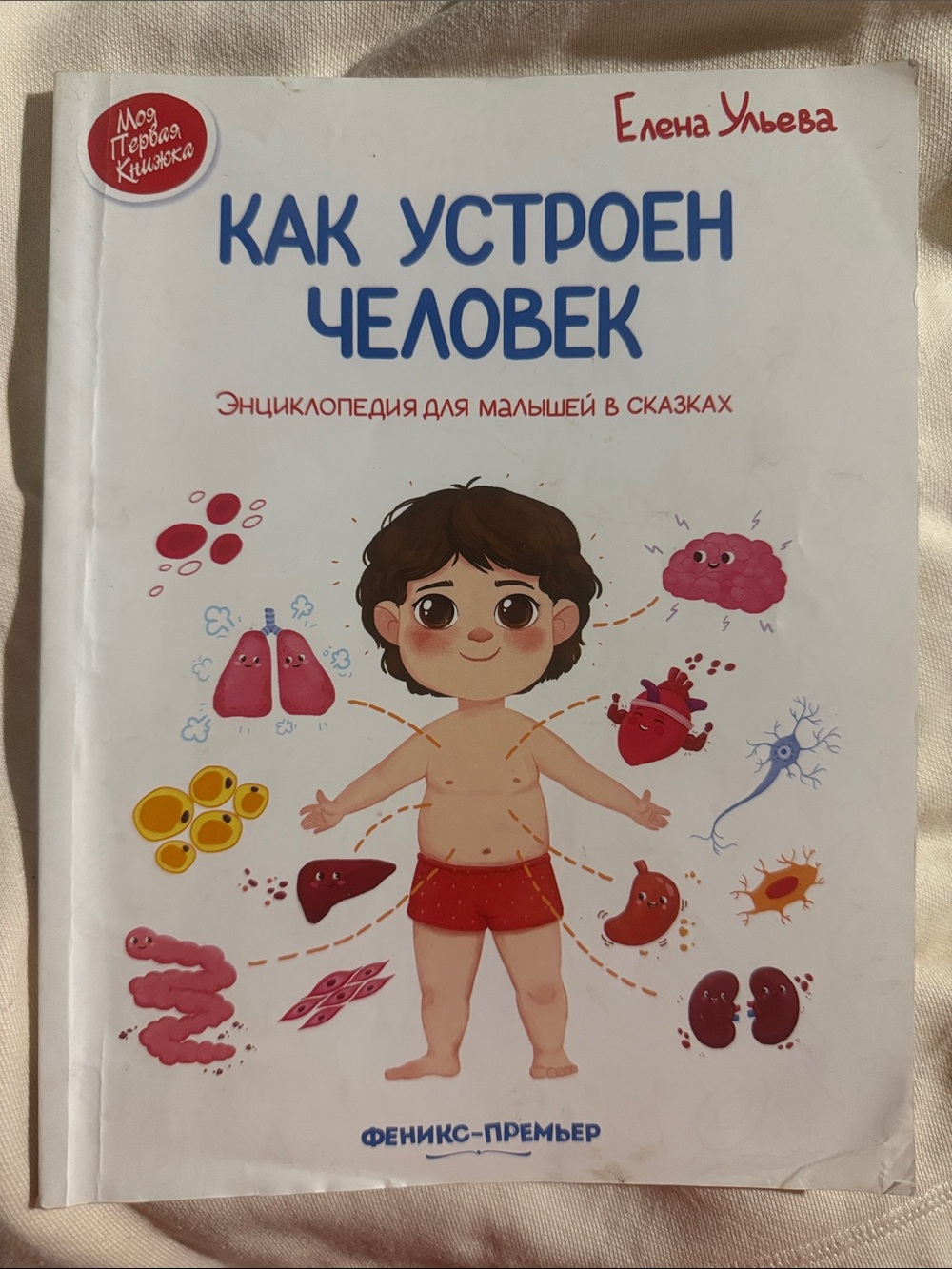 Как устроен человек — энциклопедия для малышей в сказках Елена Ульева